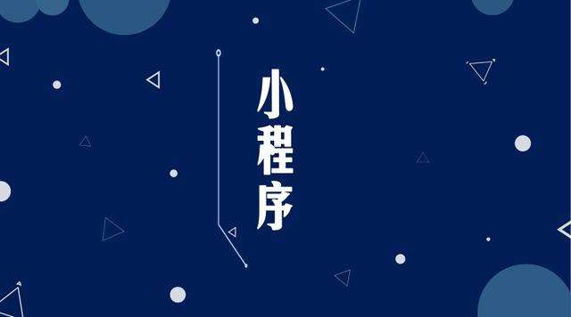 郯城微信小程序开发公司分析企业如何发挥小程序的作用